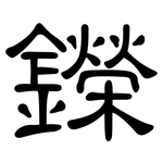 鑅: 隸書