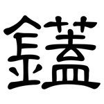 鑉: 隸書