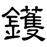 鑊: 隸書
