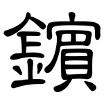 鑌: 隸書