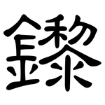 鑗: 隸書