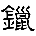 鑞: 隸書