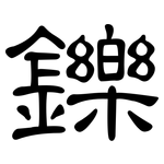 鑠: 隸書