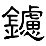 鑢: 隸書
