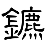 鑣: 隸書