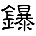 鑤: 隸書