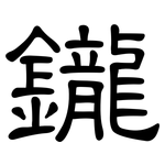 鑨: 隸書