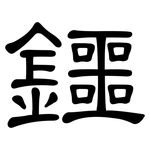 鑩: 隸書