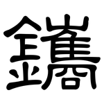 鑴: 隸書