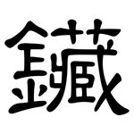 鑶: 隸書