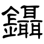 鑷: 隸書