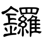 鑼: 隸書