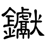 钀: 隸書