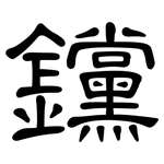 钂: 隸書