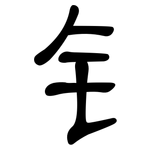 钅: 隸書