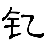 钇: 隸書