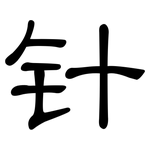 针: 隸書 针: 隸書