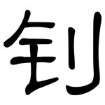 钊: 隸書