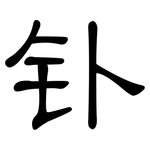 钋: 隸書