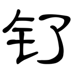 钌: 隸書
