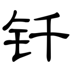 钎: 隸書