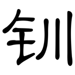 钏: 隸書