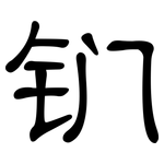 钔: 隸書