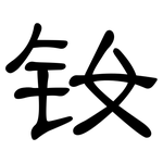 钕: 隸書