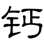 钙: 隸書