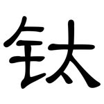 钛: 隸書