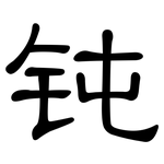 钝: 隸書