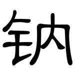 钠: 隸書