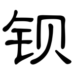 钡: 隸書