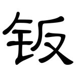 钣: 隸書