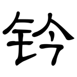钤: 隸書