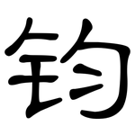 钧: 隸書