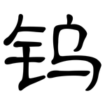 钨: 隸書