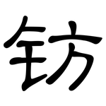 钫: 隸書