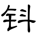 钭: 隸書
