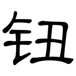钮: 隸書 钮: 隸書