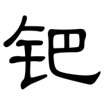 钯: 隸書