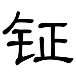 钲: 隸書