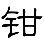 钳: 隸書 钳: 隸書