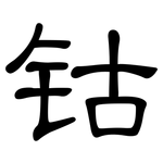 钴: 隸書