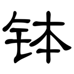 钵: 隸書