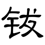 钹: 隸書