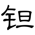 钽: 隸書
