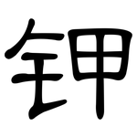 钾: 隸書 钾: 隸書