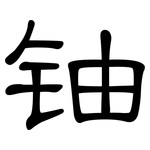 铀: 隸書