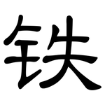 铁: 隸書